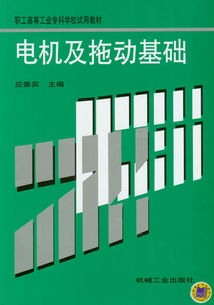 機(jī)械工業(yè)出版社 電氣自動(dòng)化專業(yè)精品教材與電氣工程領(lǐng)域知識(shí)儲(chǔ)備